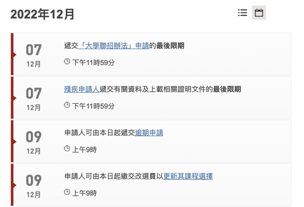 JUPAS正式的選科截止日期為2022年12月7日