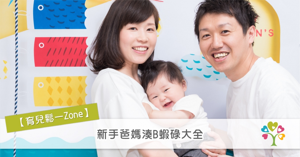 新手父母照料BB的片段，真是笑話多籮籮，不能盡錄
