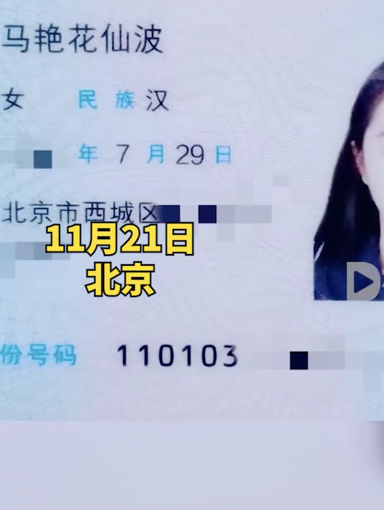 內地有名女子分享了自己的身份證，表示自己的名字為「馬艷花仙波」