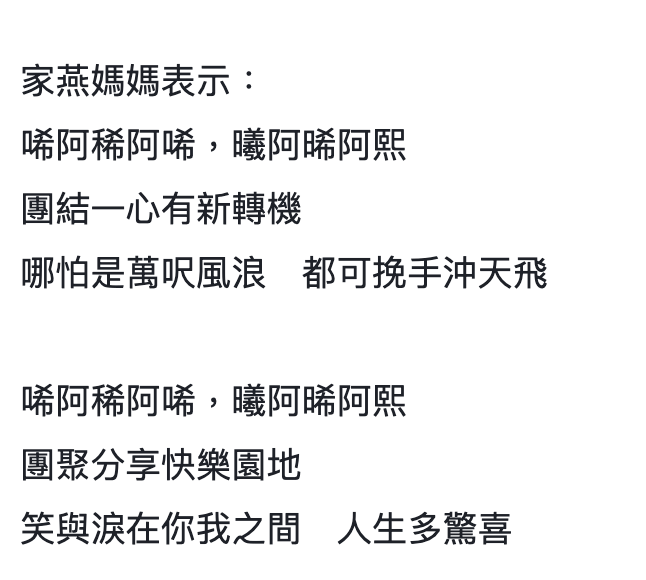 網民認為改名「希」字,不禁令人聯想家燕媽媽的名曲