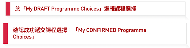 學生必須自行將「My DRAFT Programme Choices」內的課程選擇遞交至「My CONFIRMED Programme Choices」