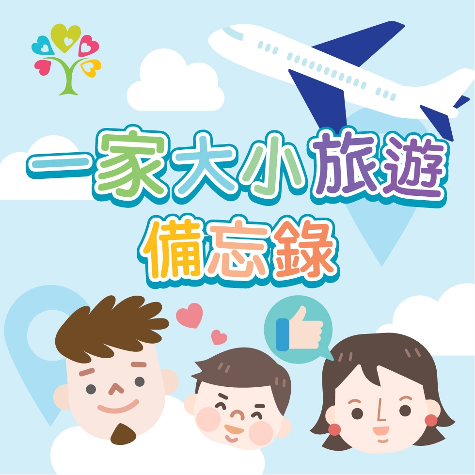 旅行要做好各方面的準備