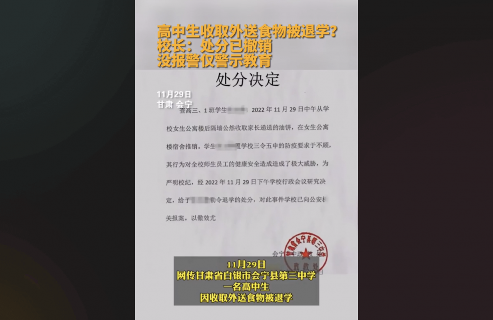 網上流傳一所高中對學生的退學處分。