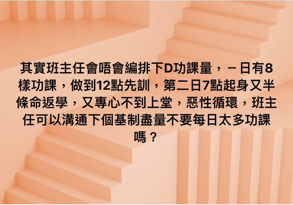 家長在網上分享功課太多的問題