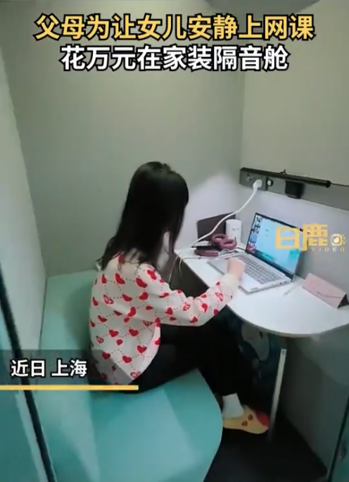 父母決定在屋企安裝一個隔音艙