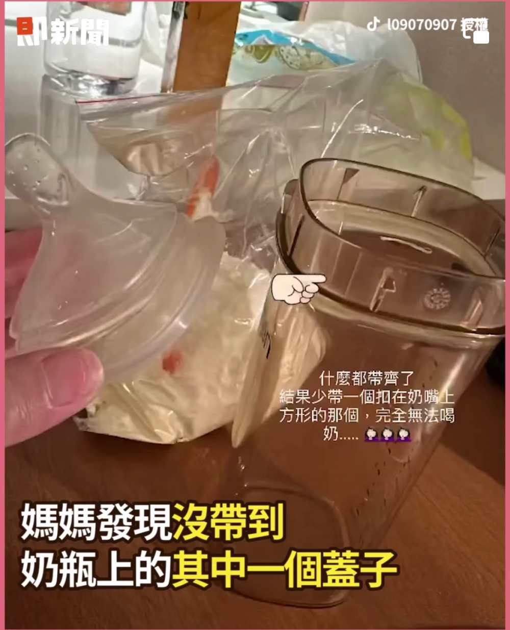 台灣一名媽媽帶漏了孩子的奶樽蓋
