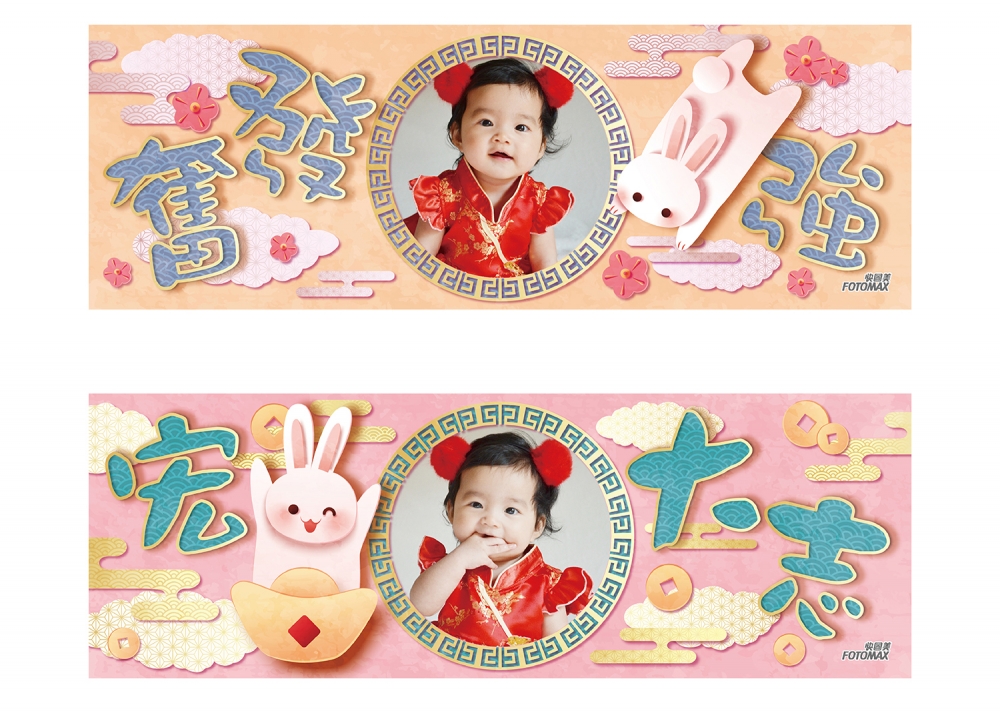 橫幅揮春配上粉紅色兔兔,多一份可愛跳脫。