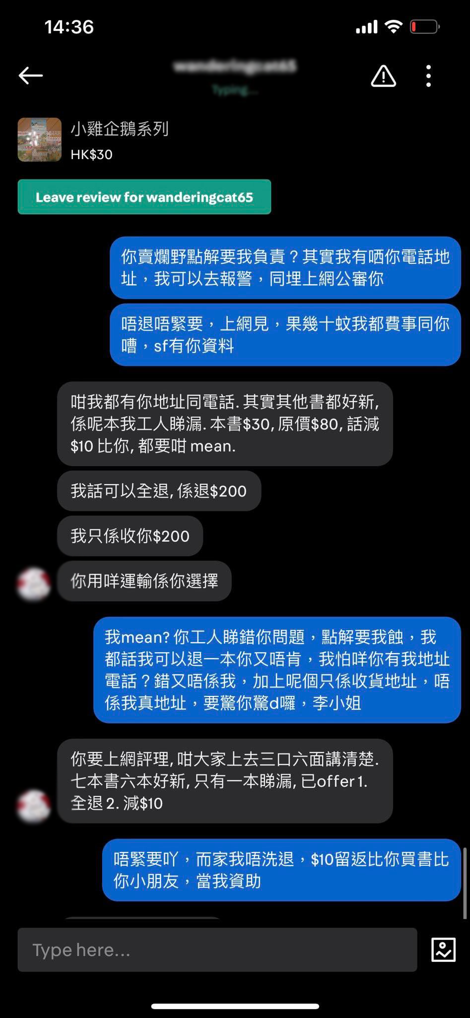 買家威脅要在網上公審對方