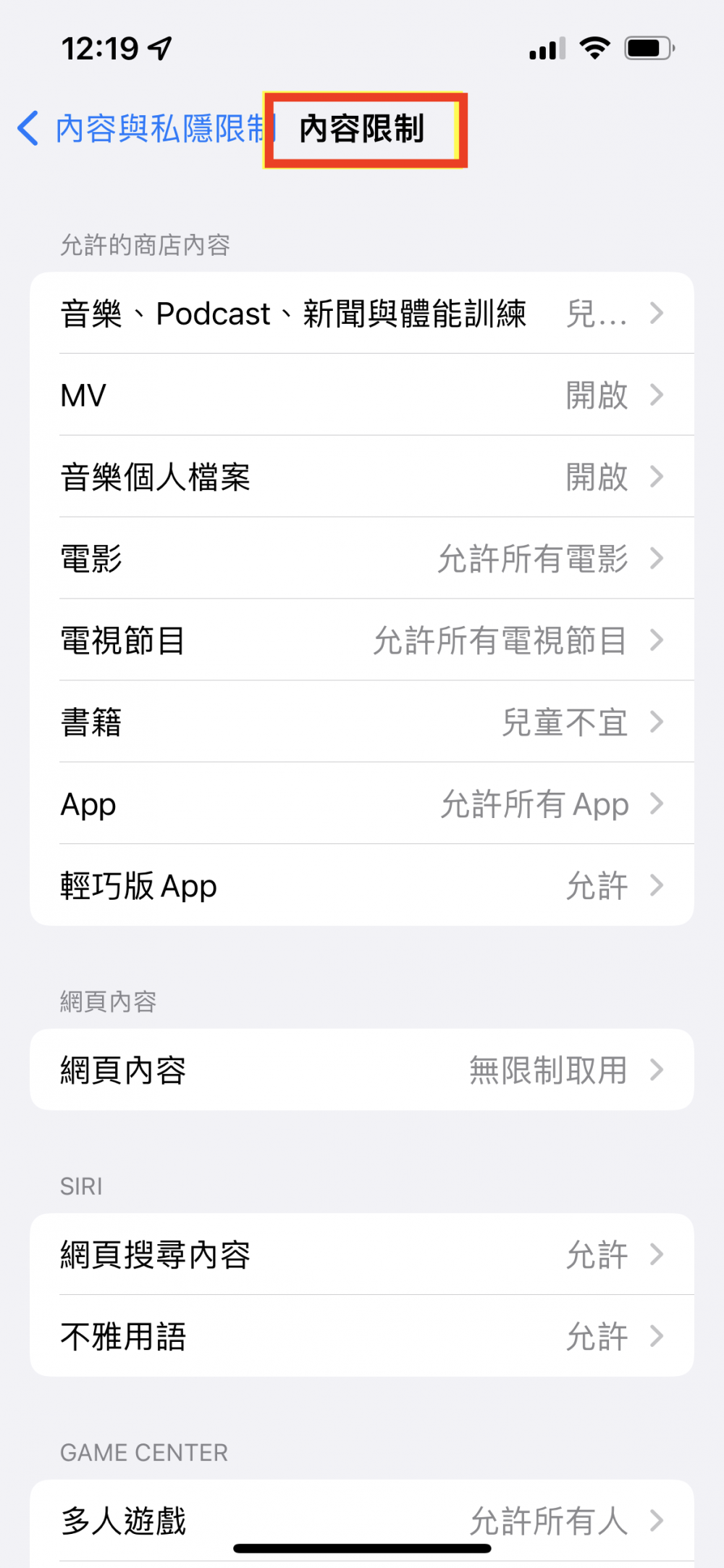 點擊進入「內容與私隱限制」選項
