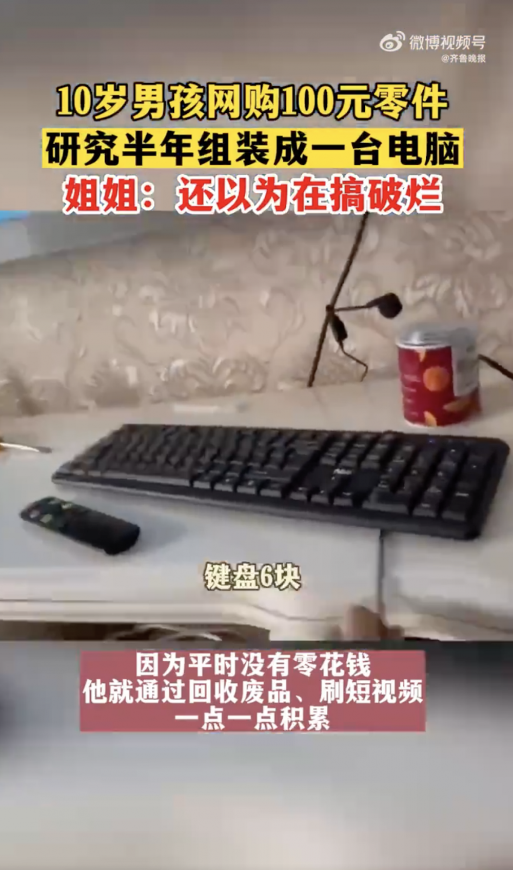 弟弟所用的鍵盤也不過是6元。