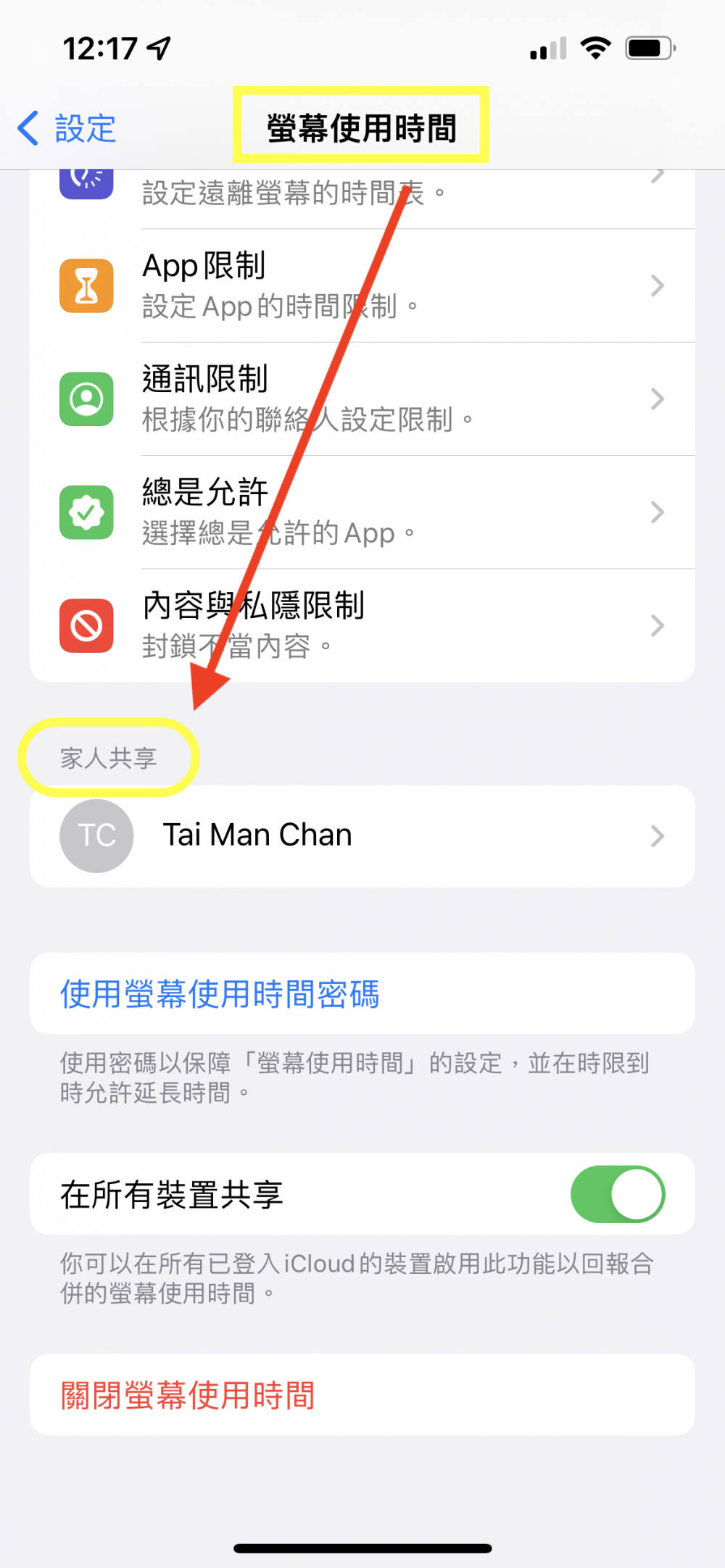 點擊「家人共享」裡的帳戶進行管理