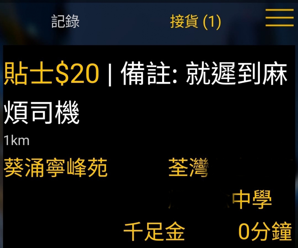 有司機分享了一張截圖，顯示有乘客想由葵涌寧峰苑去荃灣一間中學，願多附$20貼士。