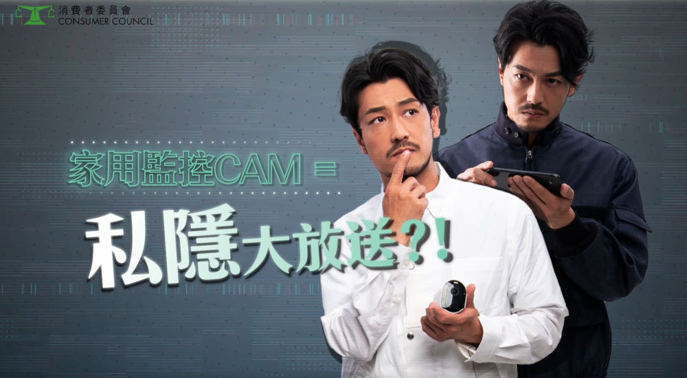 消委會對家居監控鏡頭樣本，作出網絡安全測驗