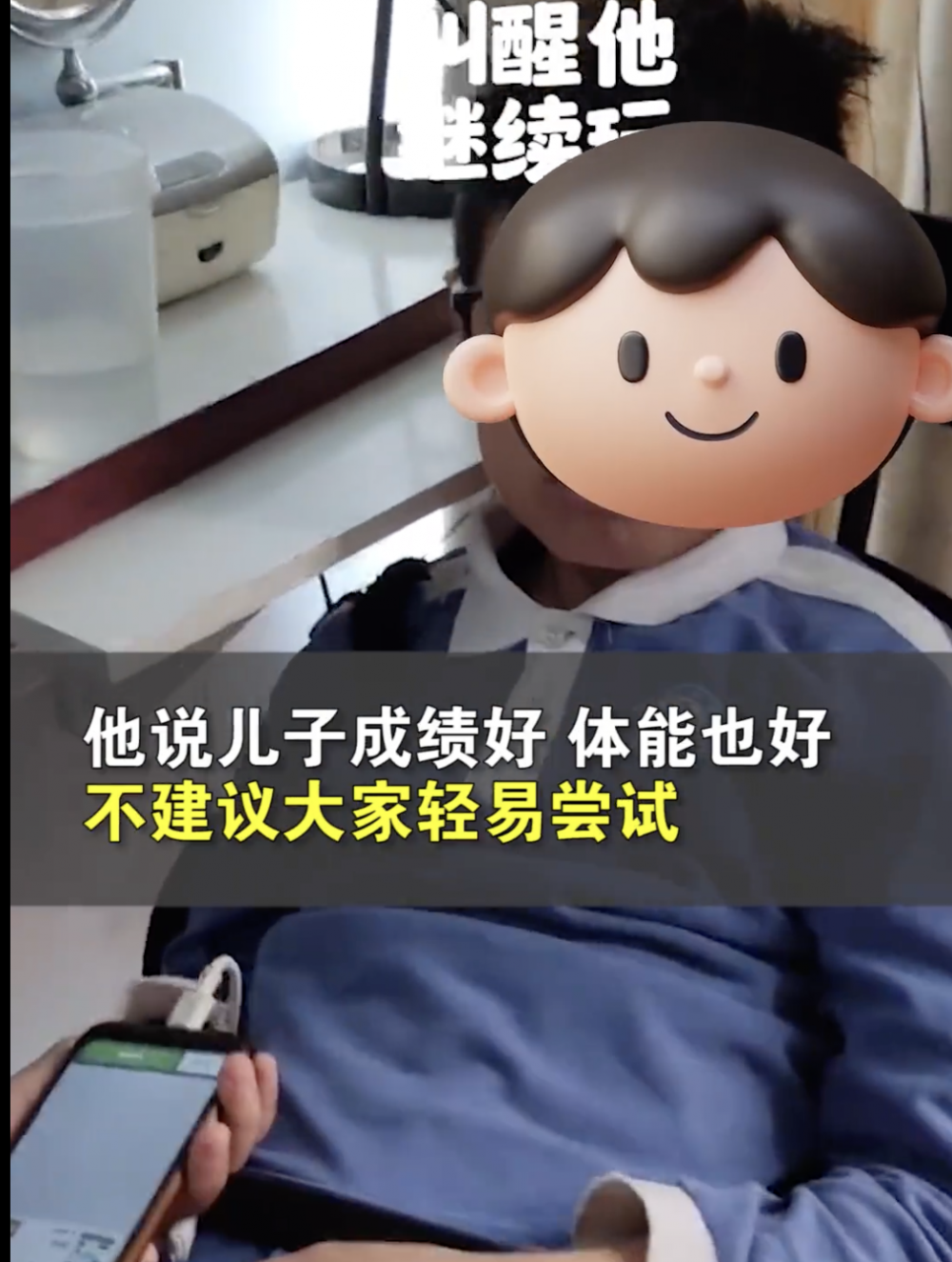 爸爸全程監督兒子玩手機，睡着了也叫醒他繼續玩。