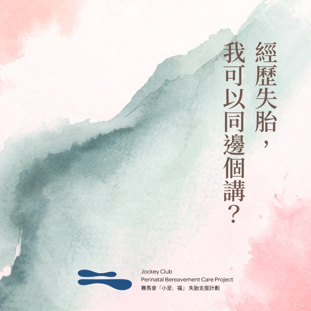 香港賽馬會捐助「小足‧福」失胎支援計劃。