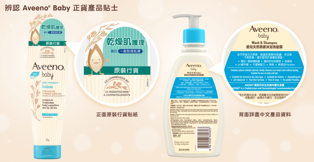 Aveeno香港原裝行的正面會貼有原裝行貨貼紙,背面則有詳盡中文資料:使用說明、注意事項、保存方法、使用期限等